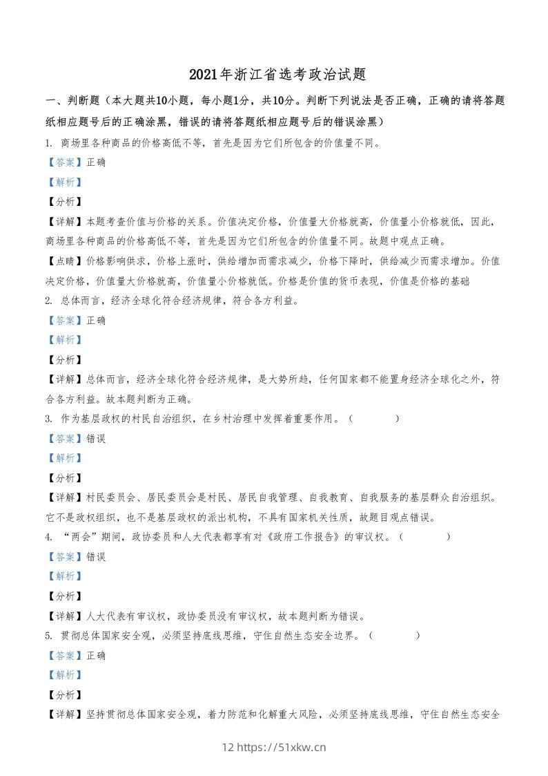 2021年高考政治试卷（浙江）（1月）（含答案）-我要学科网