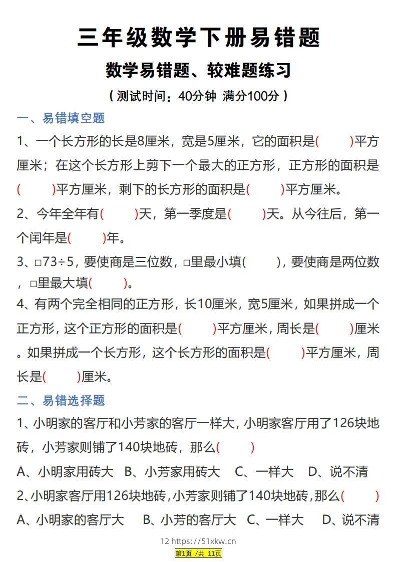 三下数学易错题、较难题汇总练习(附答案)-我要学科网