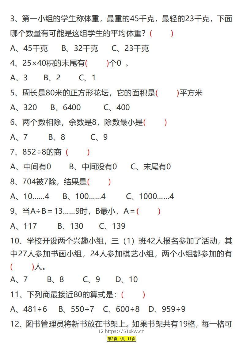 图片[2]-三下数学易错题、较难题汇总练习(附答案)-我要学科网