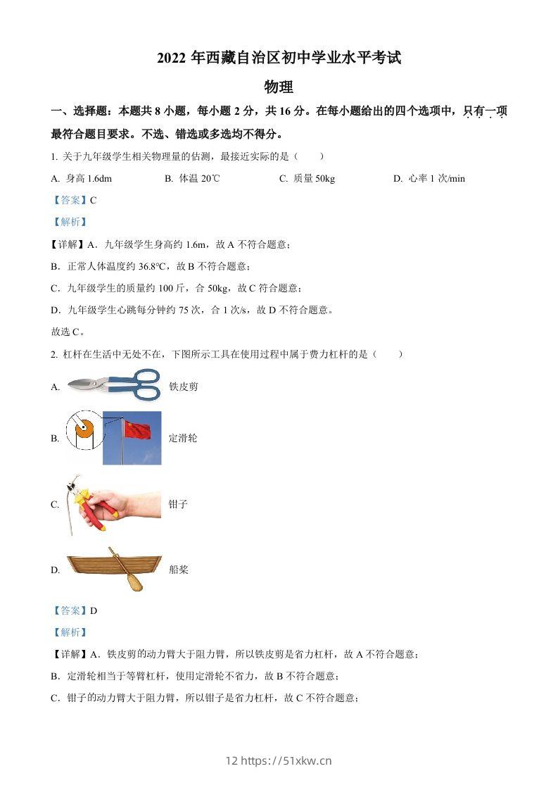 2022年西藏自治区中考物理试题（含答案）-我要学科网