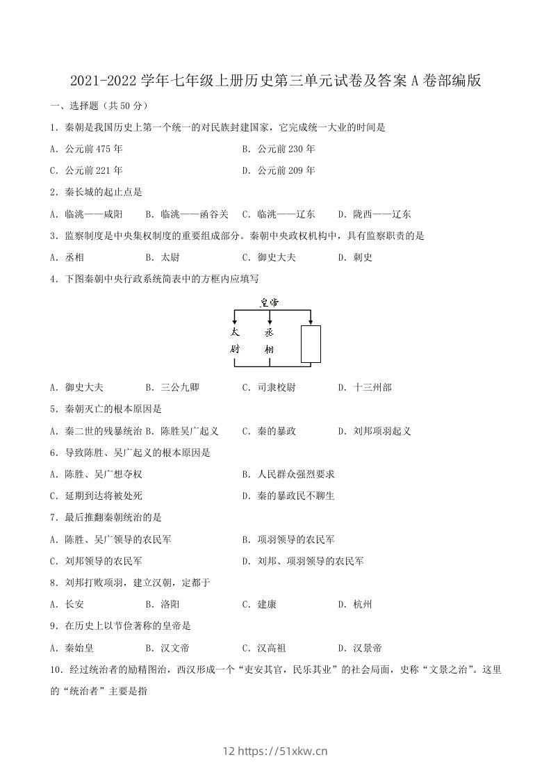 2021-2022学年七年级上册历史第三单元试卷及答案A卷部编版(Word版)-我要学科网