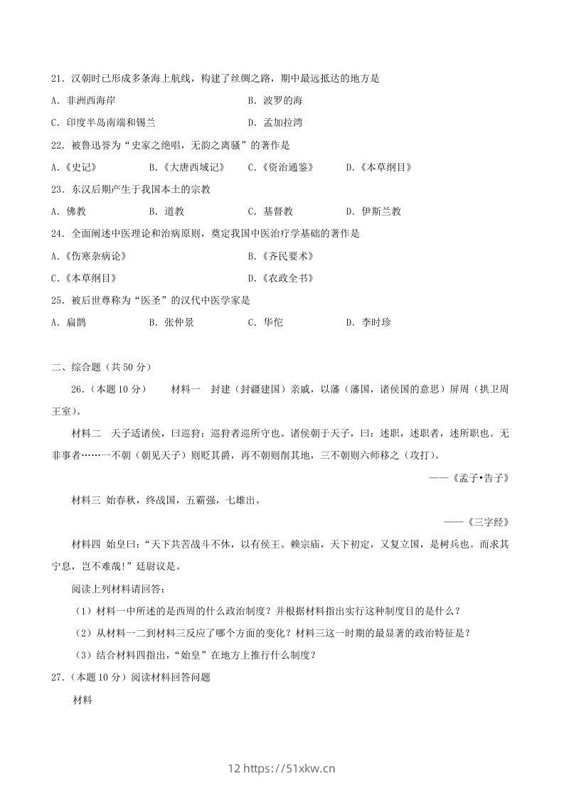 图片[3]-2021-2022学年七年级上册历史第三单元试卷及答案A卷部编版(Word版)-我要学科网