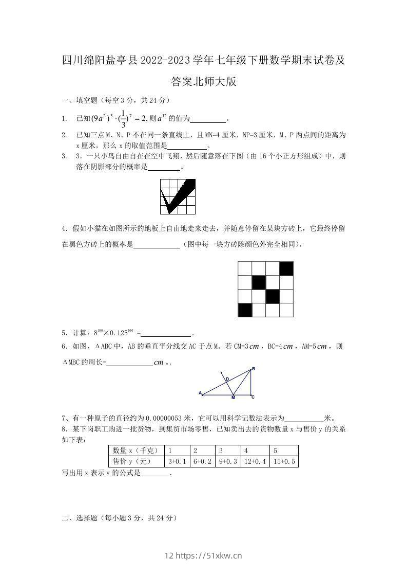 四川绵阳盐亭县2022-2023学年七年级下册数学期末试卷及答案北师大版(Word版)-我要学科网
