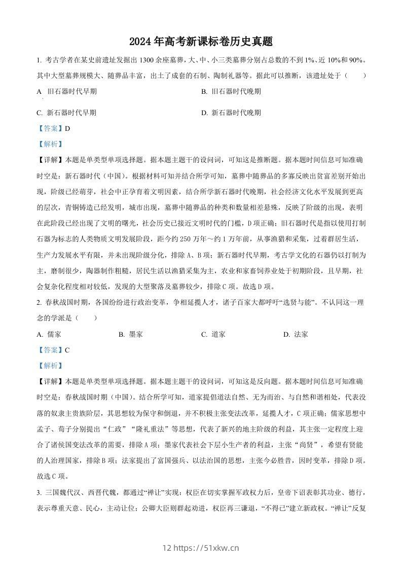 2024年高考历史试卷（新课标）（含答案）-我要学科网