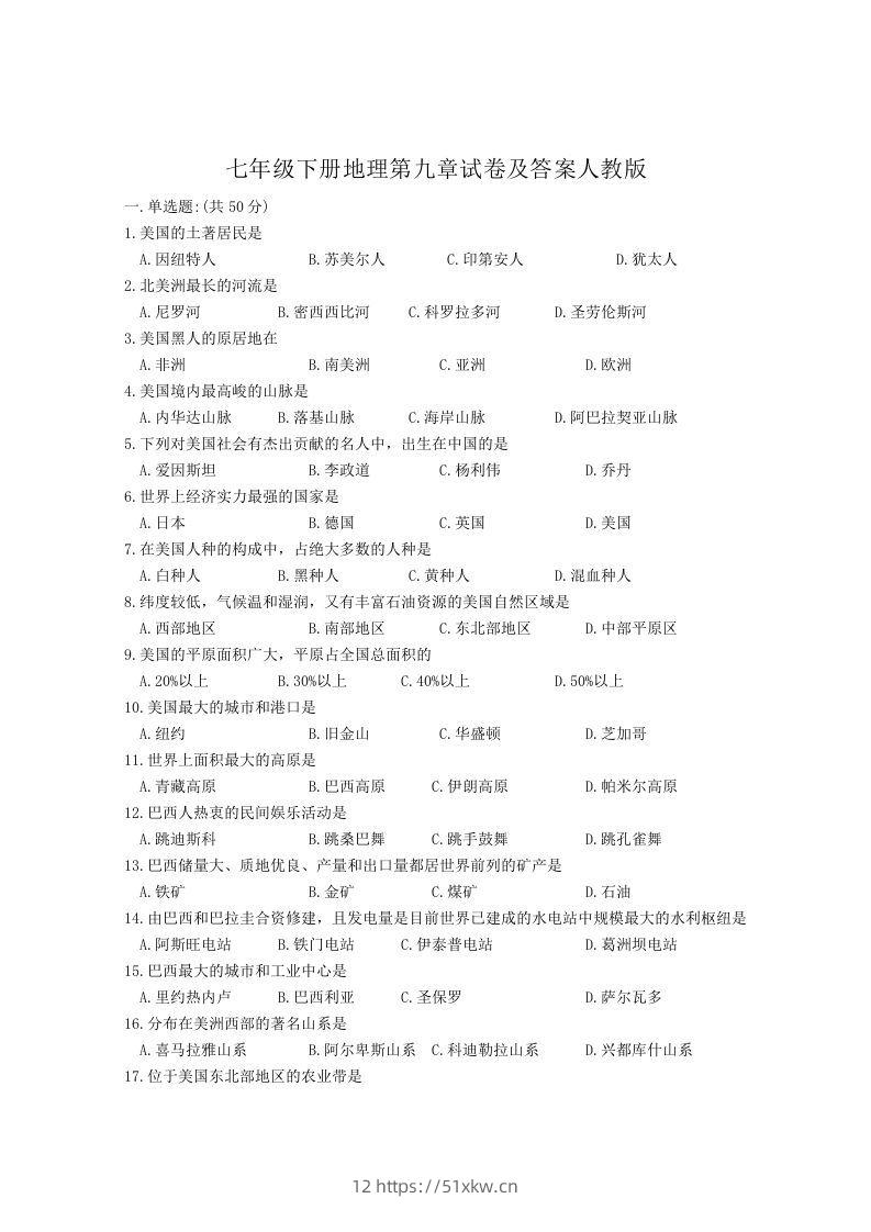 七年级下册地理第九章试卷及答案人教版(Word版)-我要学科网