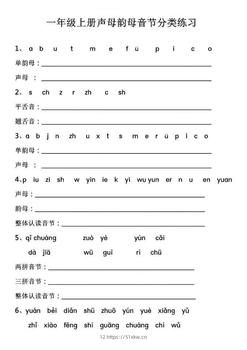 【拼音】【声母韵母音节分类练习】-我要学科网