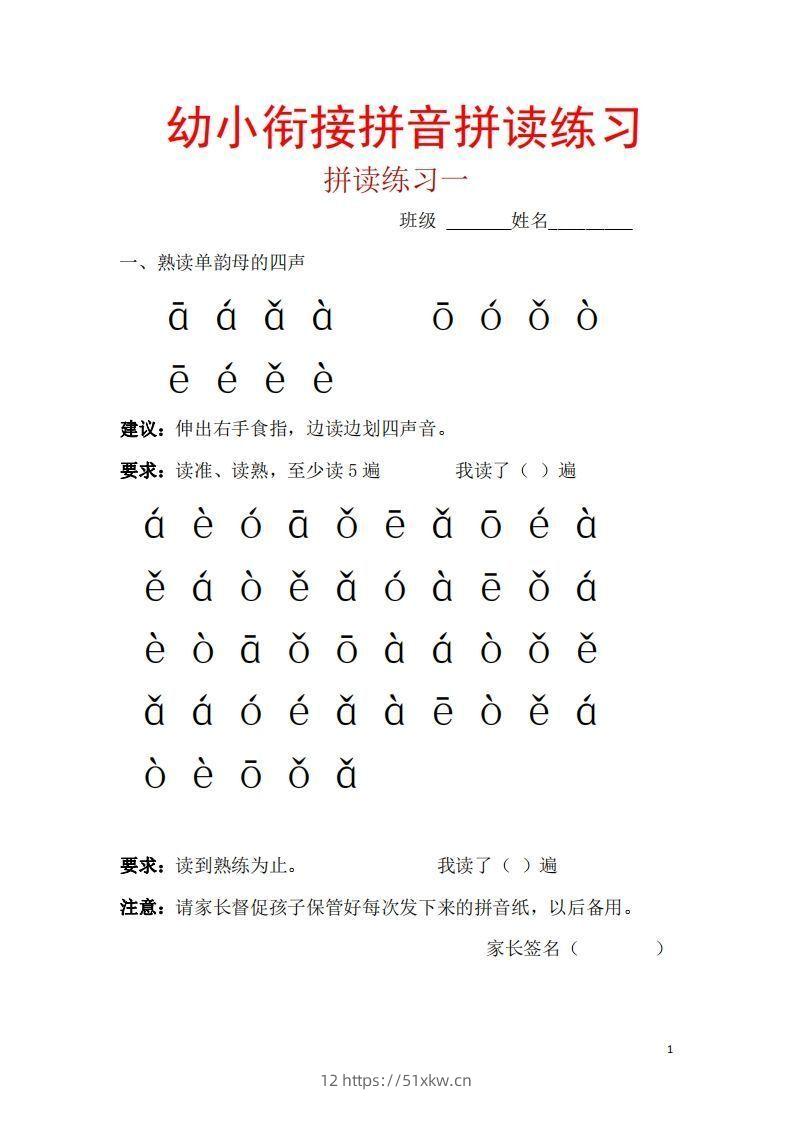 【拼音】幼小衔接拼音一天一练读-我要学科网