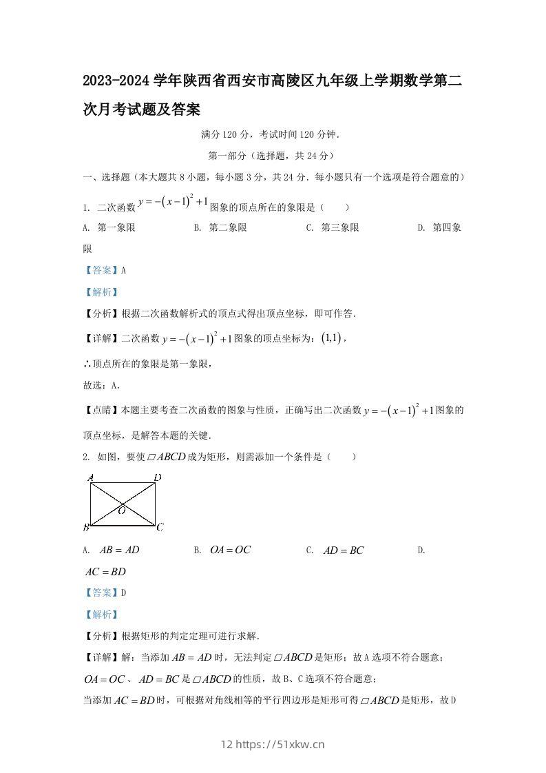 2023-2024学年陕西省西安市高陵区九年级上学期数学第二次月考试题及答案(Word版)-我要学科网