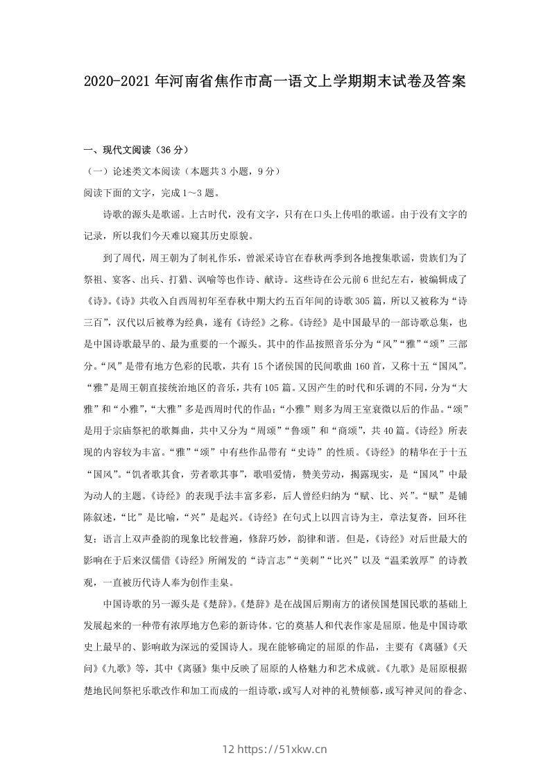 2020-2021年河南省焦作市高一语文上学期期末试卷及答案(Word版)-我要学科网