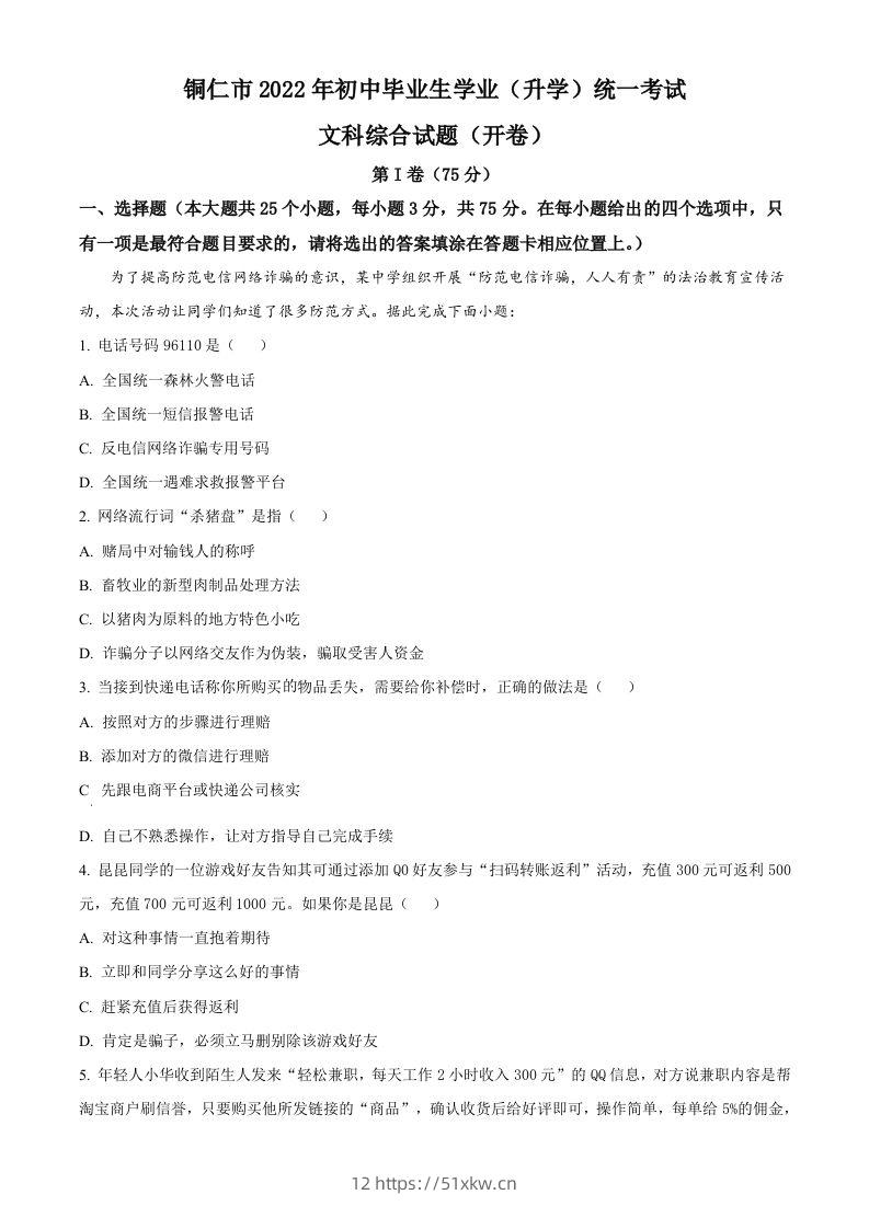 2022年贵州省铜仁市中考道德与法治真题（空白卷）-我要学科网