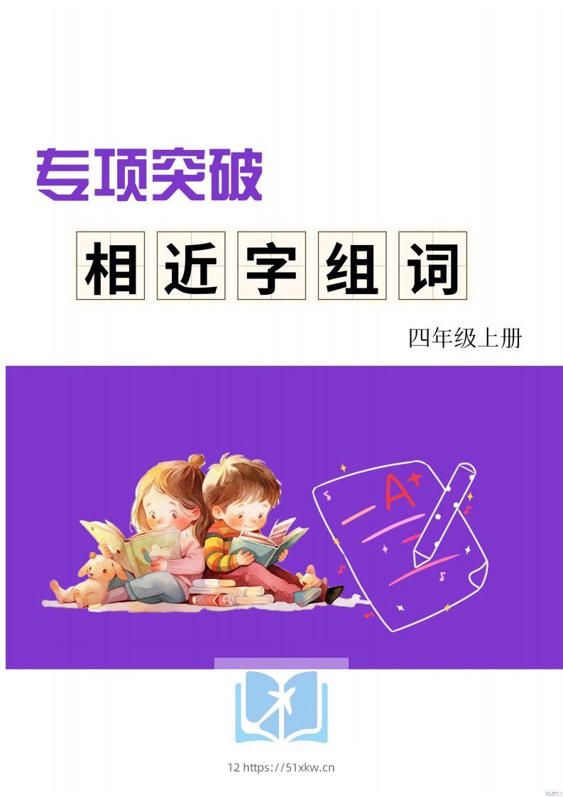 四年级上册语文相近字组词专项(练习)-我要学科网