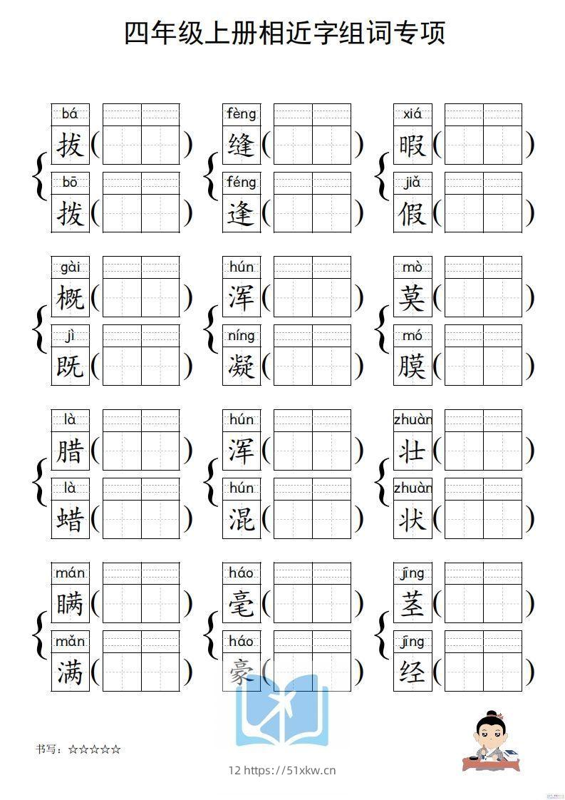 图片[2]-四年级上册语文相近字组词专项(练习)-我要学科网