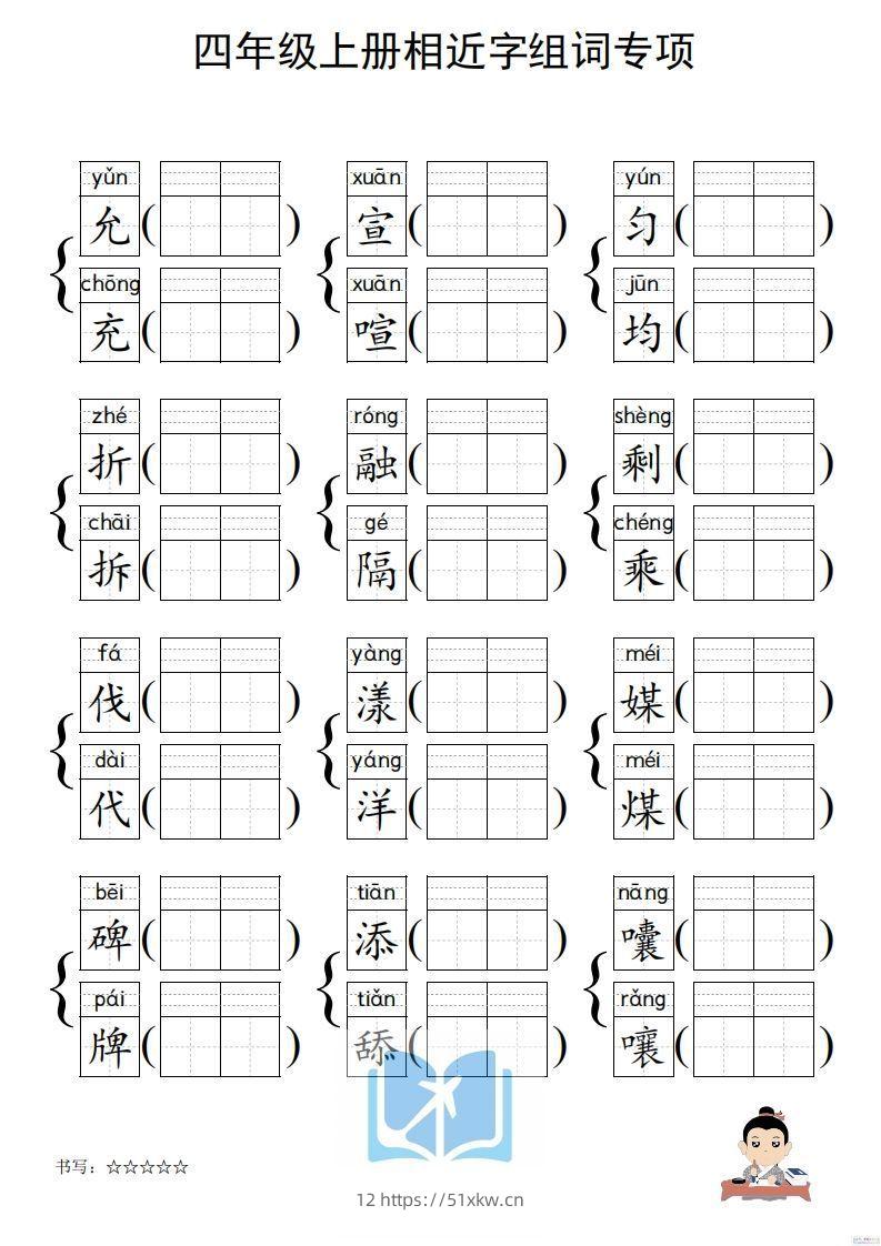 图片[3]-四年级上册语文相近字组词专项(练习)-我要学科网