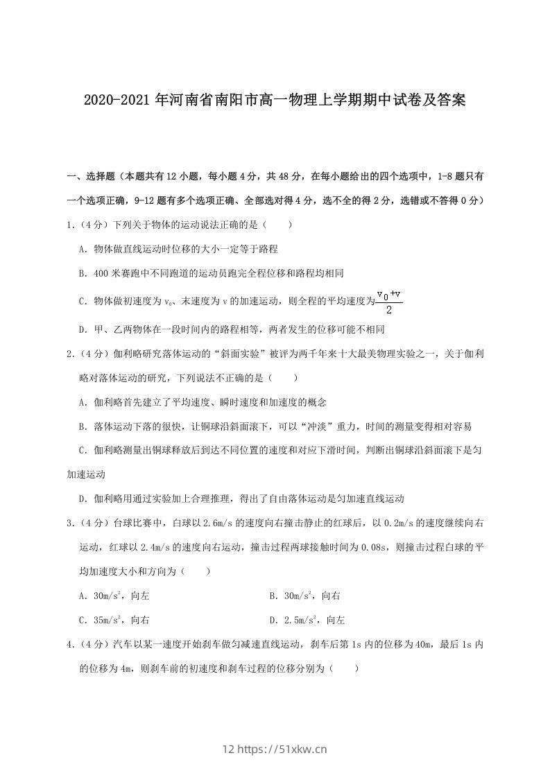2020-2021年河南省南阳市高一物理上学期期中试卷及答案(Word版)-我要学科网