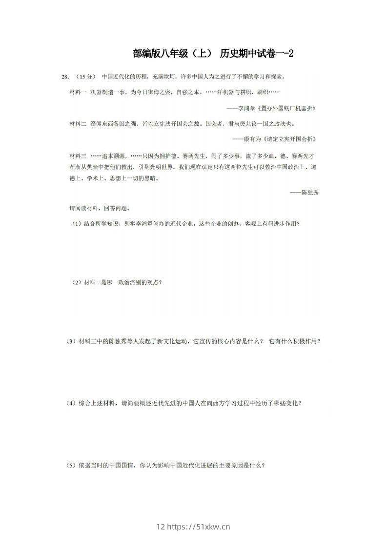 八年级（上）历史期中试卷1-2卷部编版-我要学科网