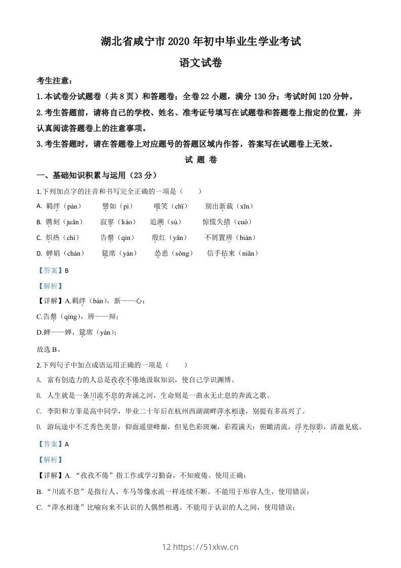 湖北省咸宁市2020年中考语文试题（含答案）-我要学科网