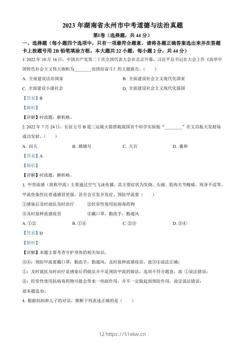 2023年湖南省永州市中考道德与法治真题（含答案）-我要学科网