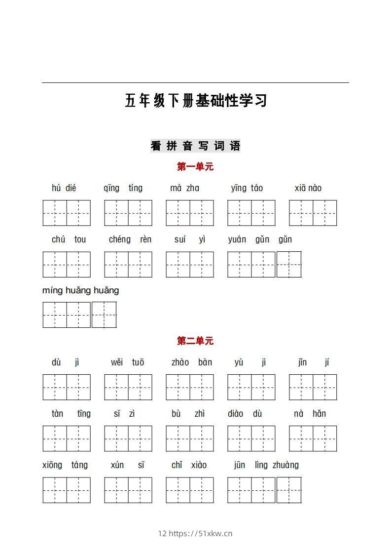 五年级下册语文看拼音+古诗课文积累-我要学科网