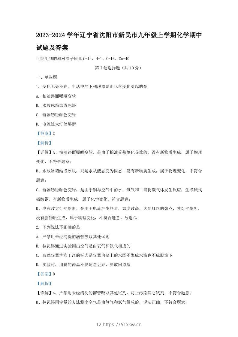 2023-2024学年辽宁省沈阳市新民市九年级上学期化学期中试题及答案(Word版)-我要学科网