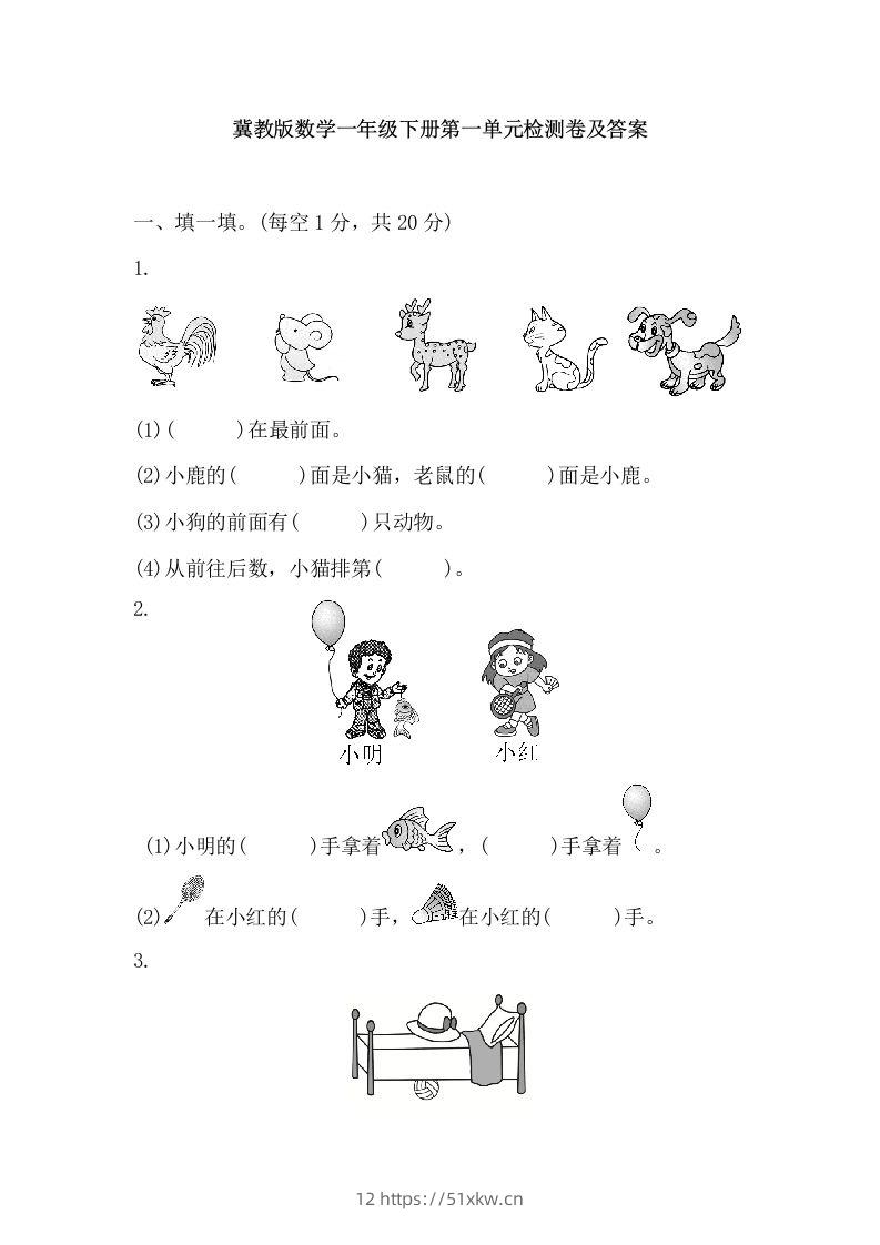 冀教版数学一年级下第一单元测试题-我要学科网