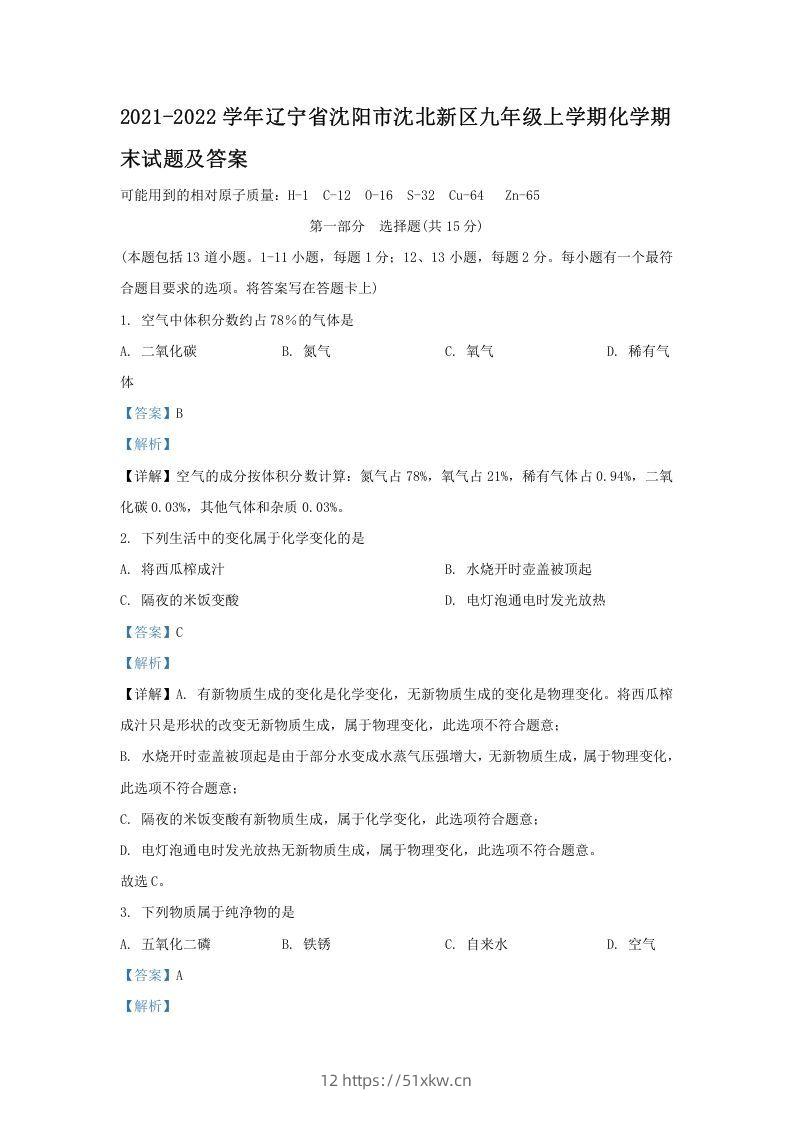2021-2022学年辽宁省沈阳市沈北新区九年级上学期化学期末试题及答案(Word版)-我要学科网