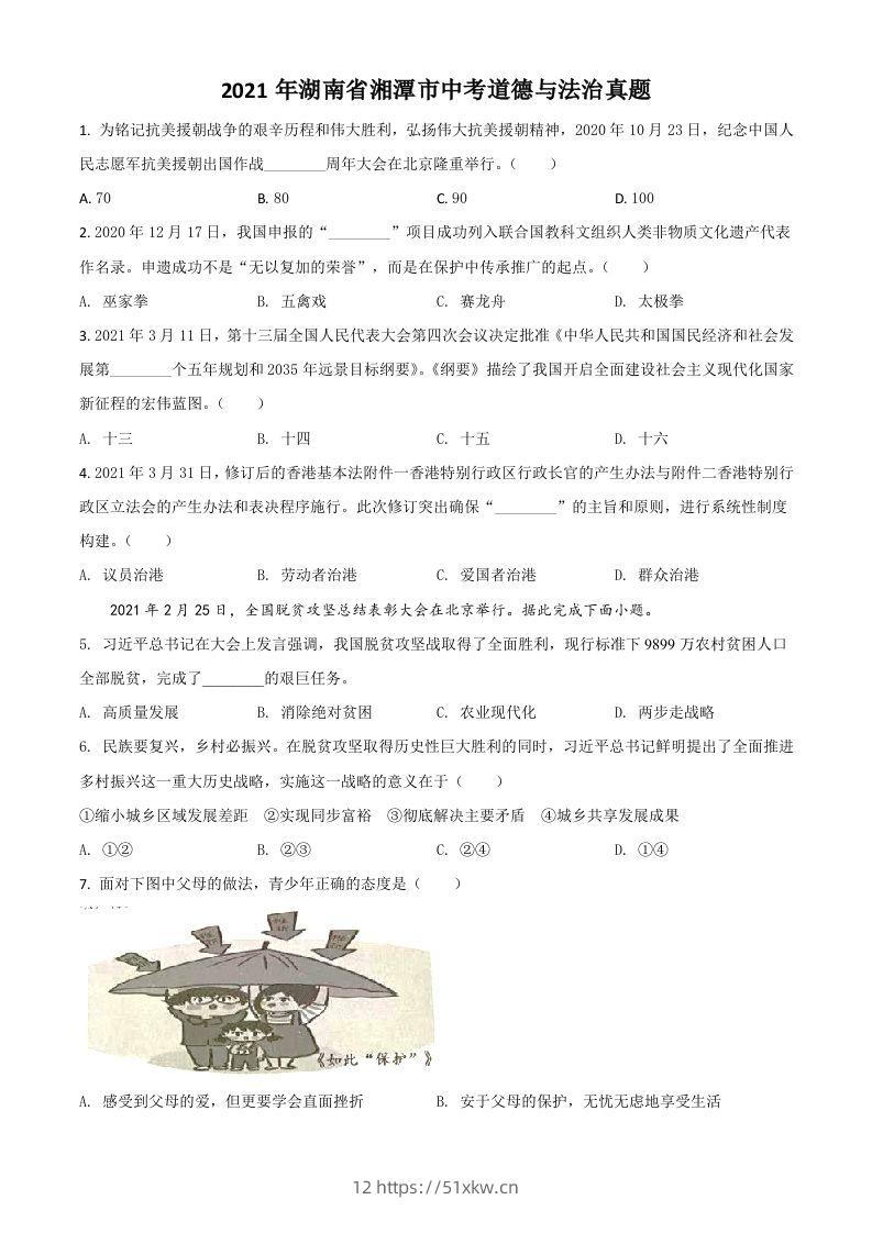 湖南省湘潭市2021年中考道德与法治真题（空白卷）-我要学科网
