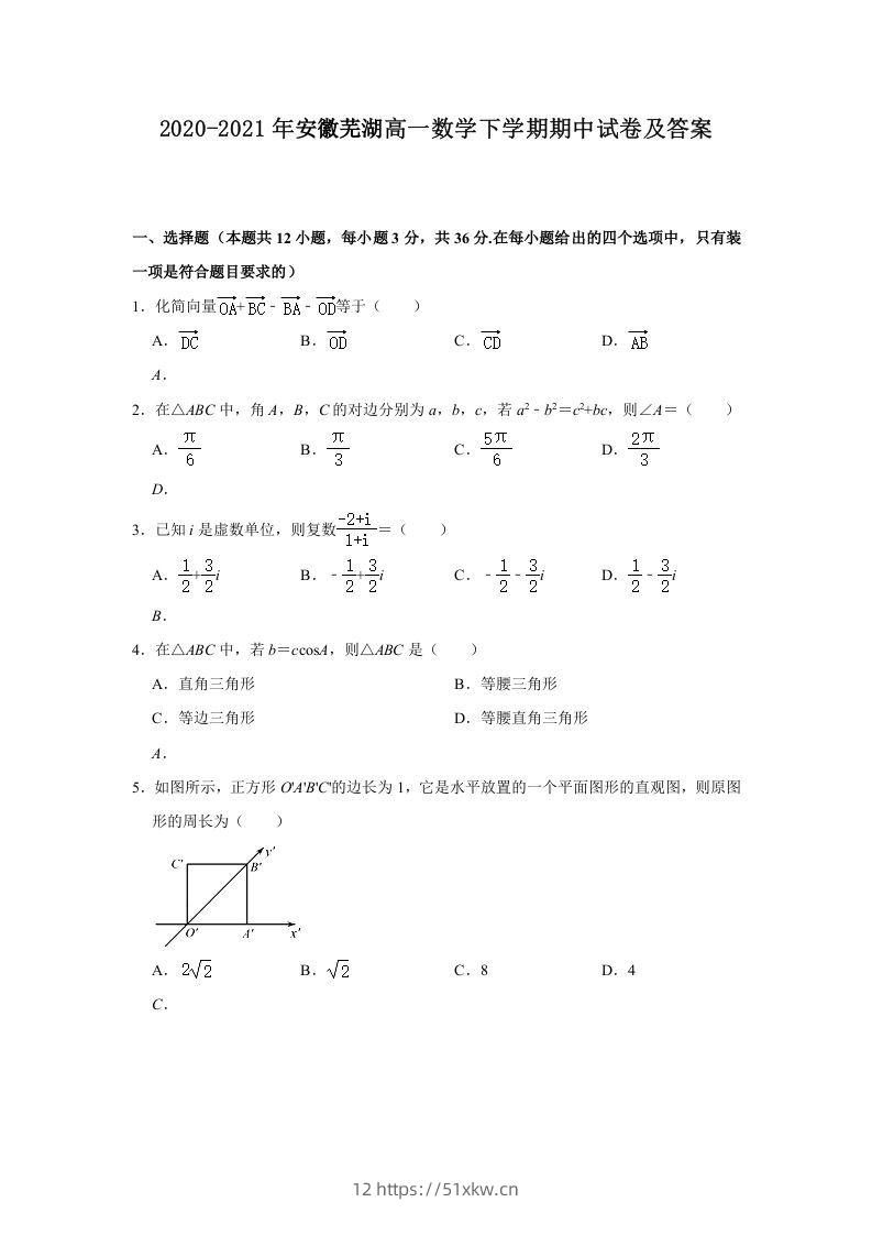 2020-2021年安徽芜湖高一数学下学期期中试卷及答案(Word版)-我要学科网