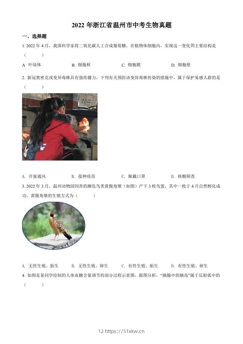 2022年浙江省温州市中考生物真题（空白卷）-我要学科网