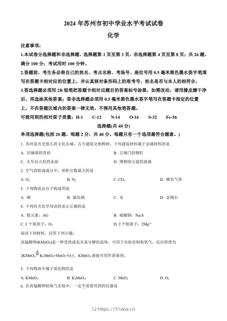 2024年江苏省苏州市中考化学真题（空白卷）-我要学科网