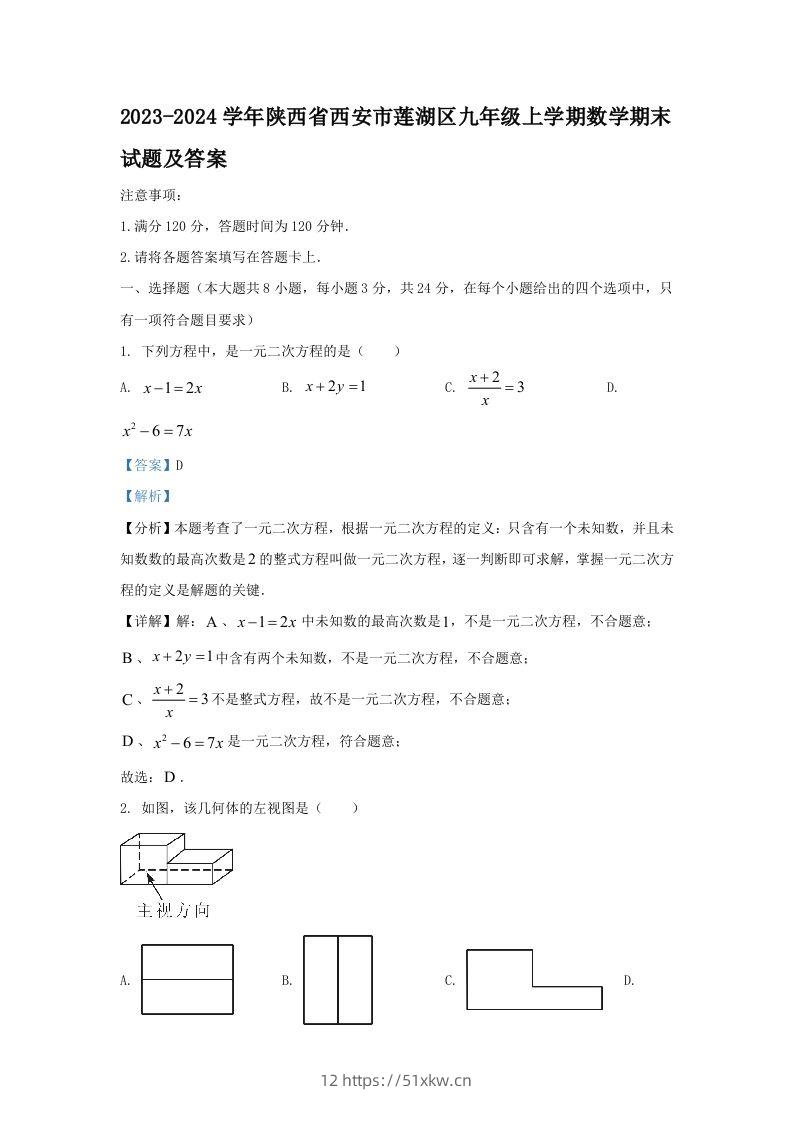2023-2024学年陕西省西安市莲湖区九年级上学期数学期末试题及答案(Word版)-我要学科网