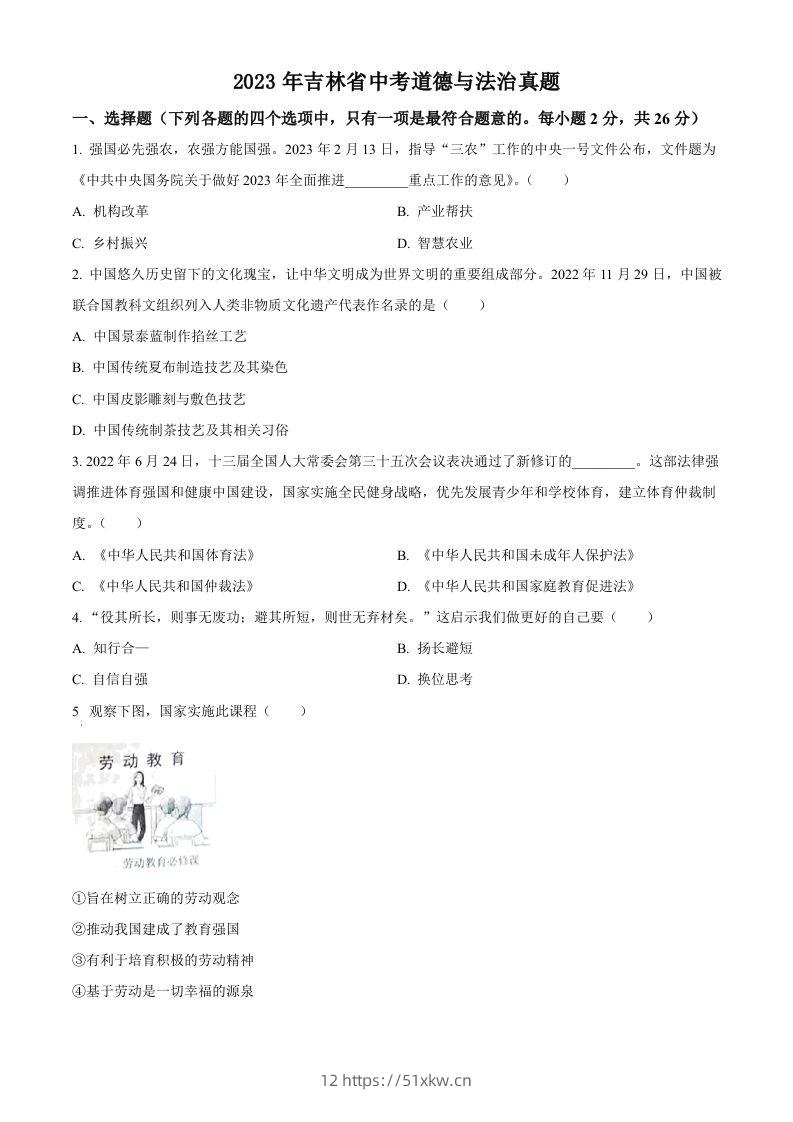 2023年吉林省中考道德与法治真题（空白卷）-我要学科网
