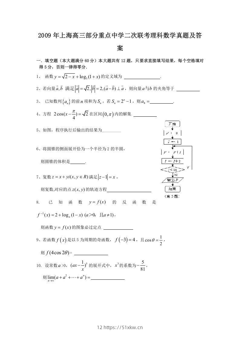 2009年上海高三部分重点中学二次联考理科数学真题及答案(Word版)-我要学科网