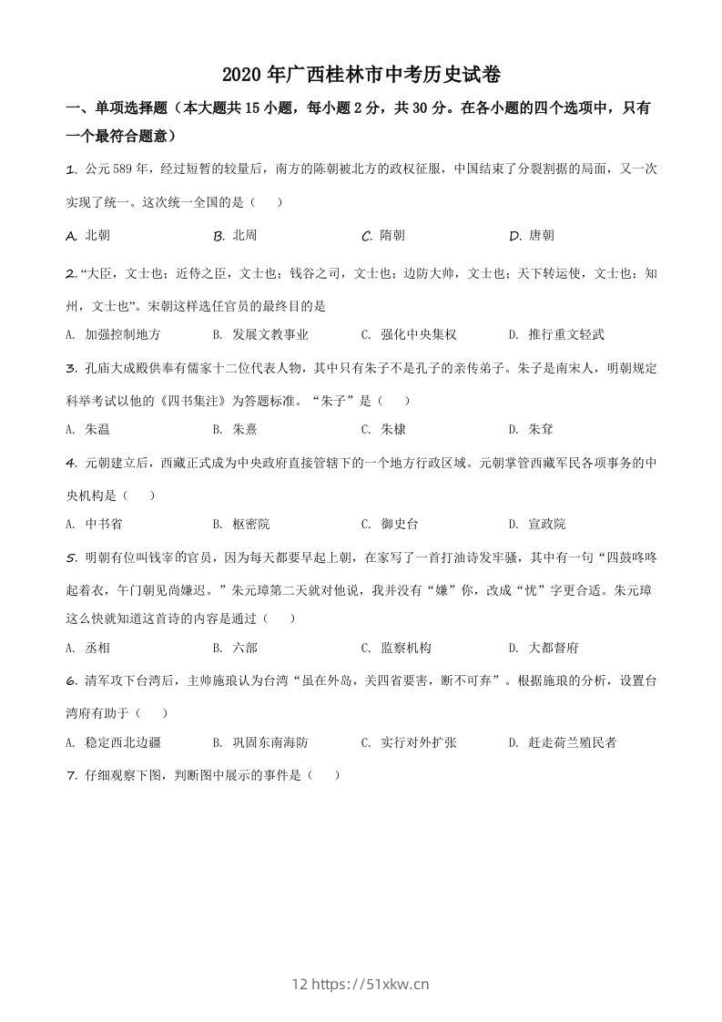 2020年广西桂林市中考历史试题（空白卷）-我要学科网