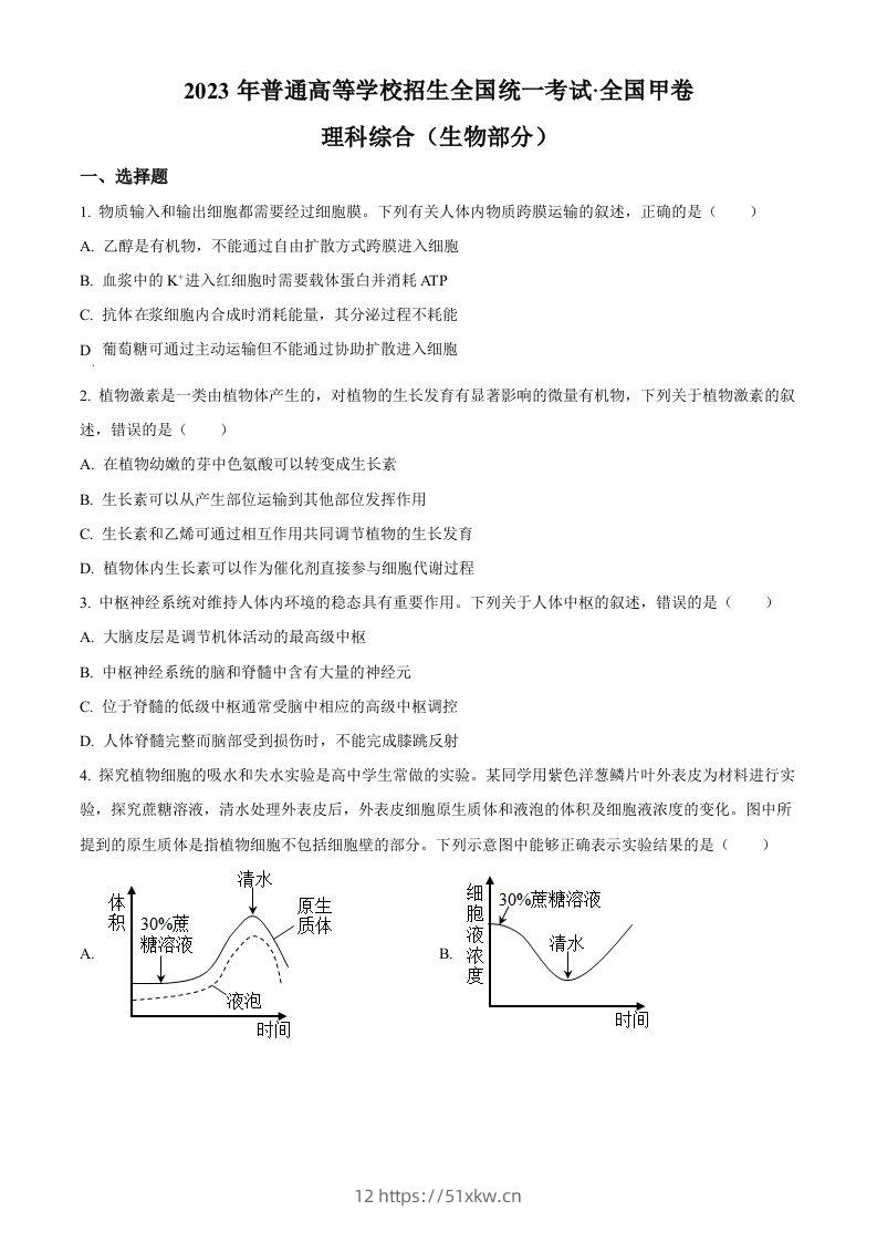 2023年高考生物试卷（全国甲卷）（空白卷）-我要学科网