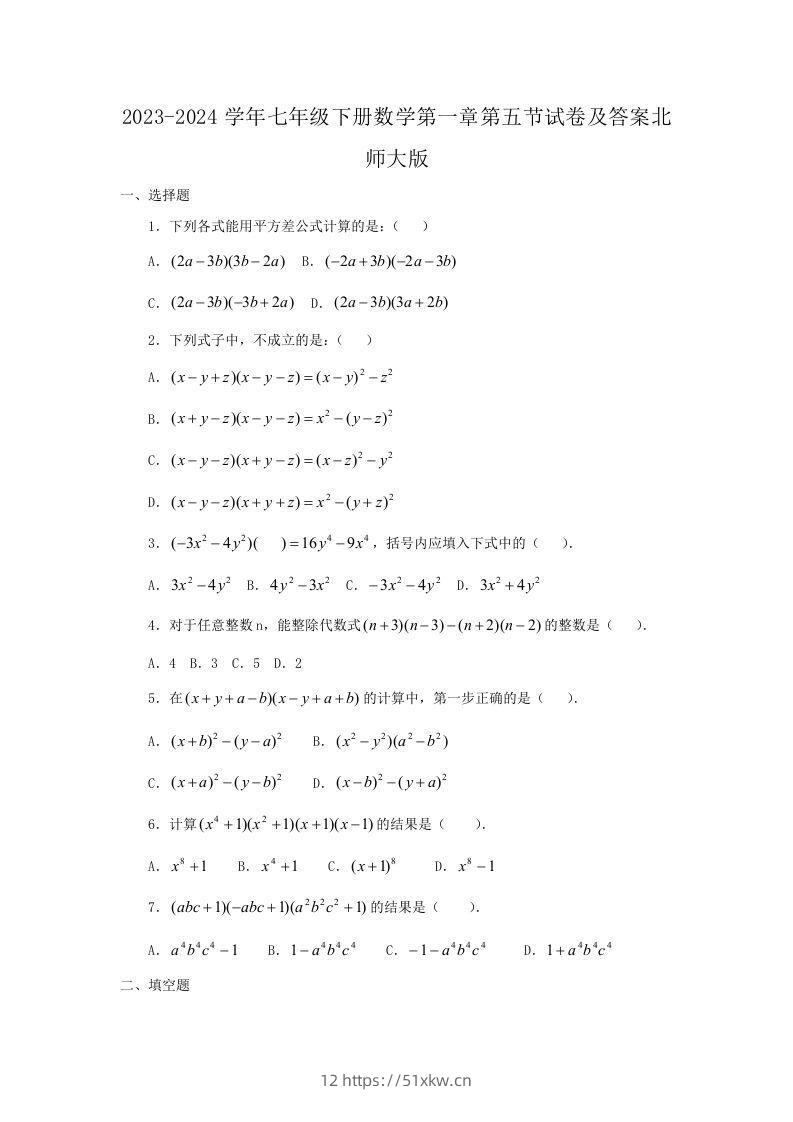 2023-2024学年七年级下册数学第一章第五节试卷及答案北师大版(Word版)-我要学科网