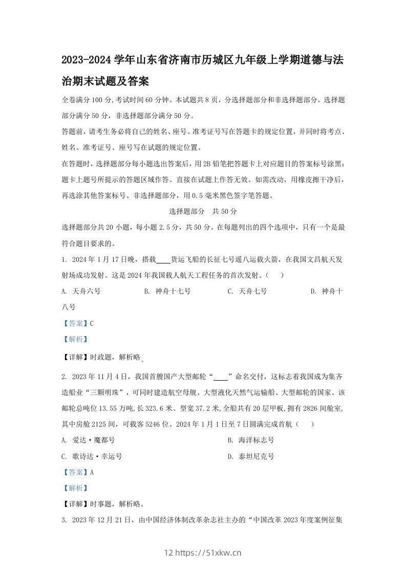 2023-2024学年山东省济南市历城区九年级上学期道德与法治期末试题及答案(Word版)-我要学科网