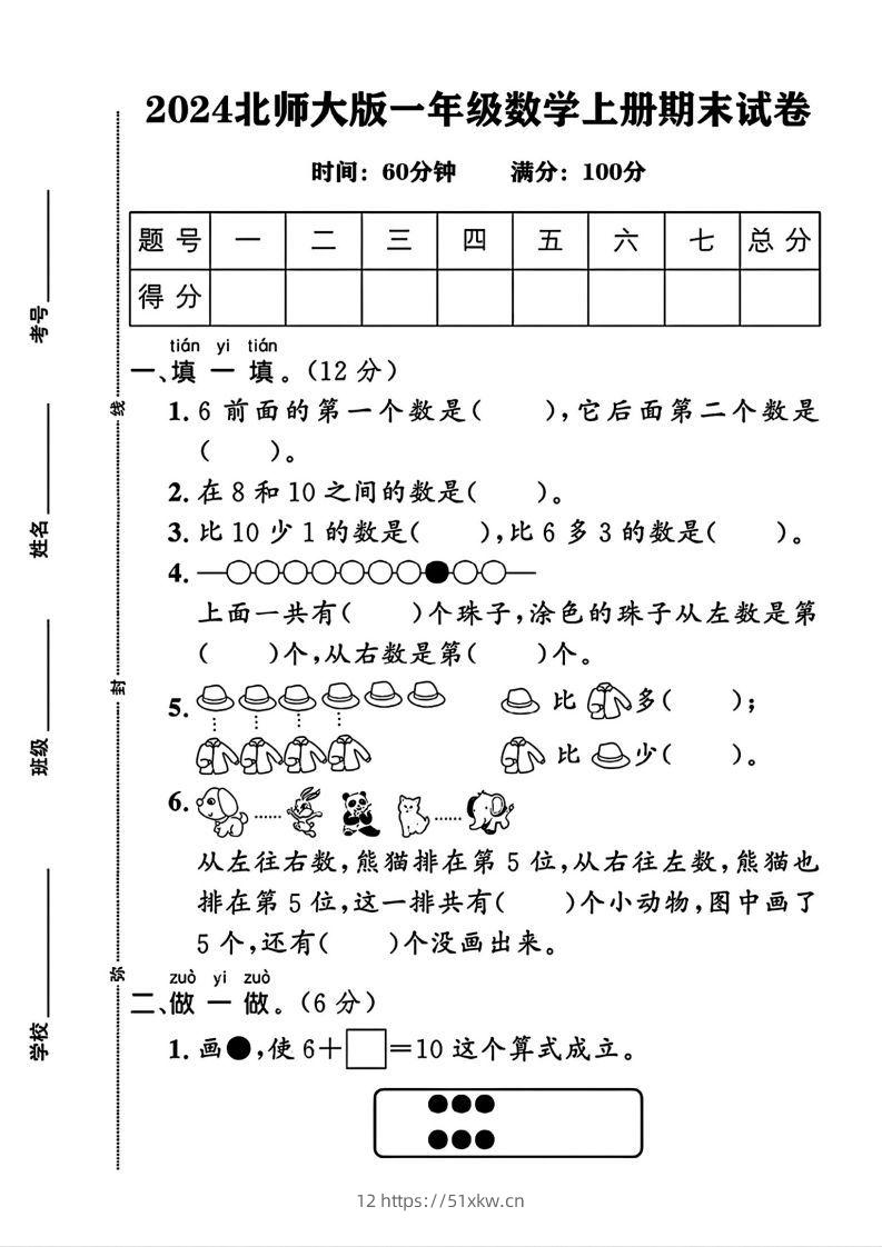 2024北师大版一年级上册数学期末测试卷(3)-我要学科网
