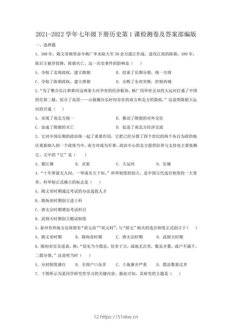 2021-2022学年七年级下册历史第1课检测卷及答案部编版(Word版)-我要学科网