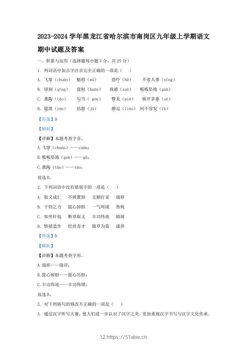 2023-2024学年黑龙江省哈尔滨市南岗区九年级上学期语文期中试题及答案(Word版)-我要学科网