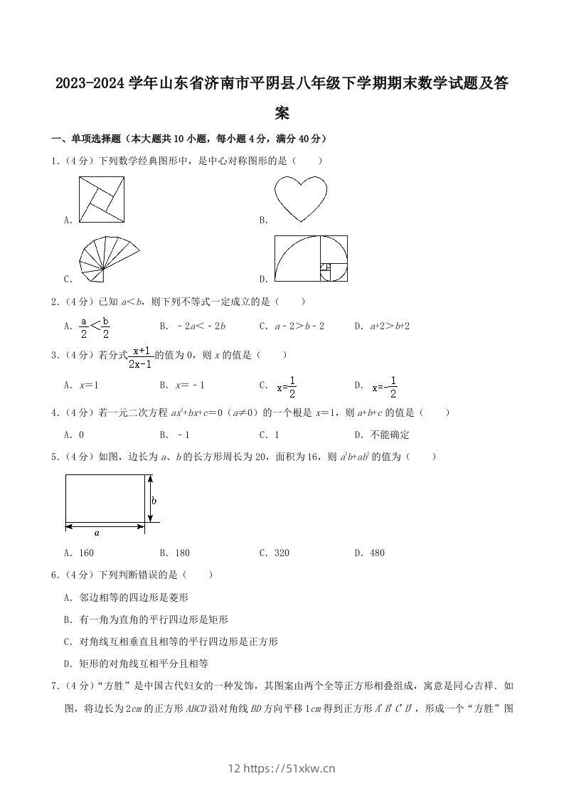 2023-2024学年山东省济南市平阴县八年级下学期期末数学试题及答案(Word版)-我要学科网