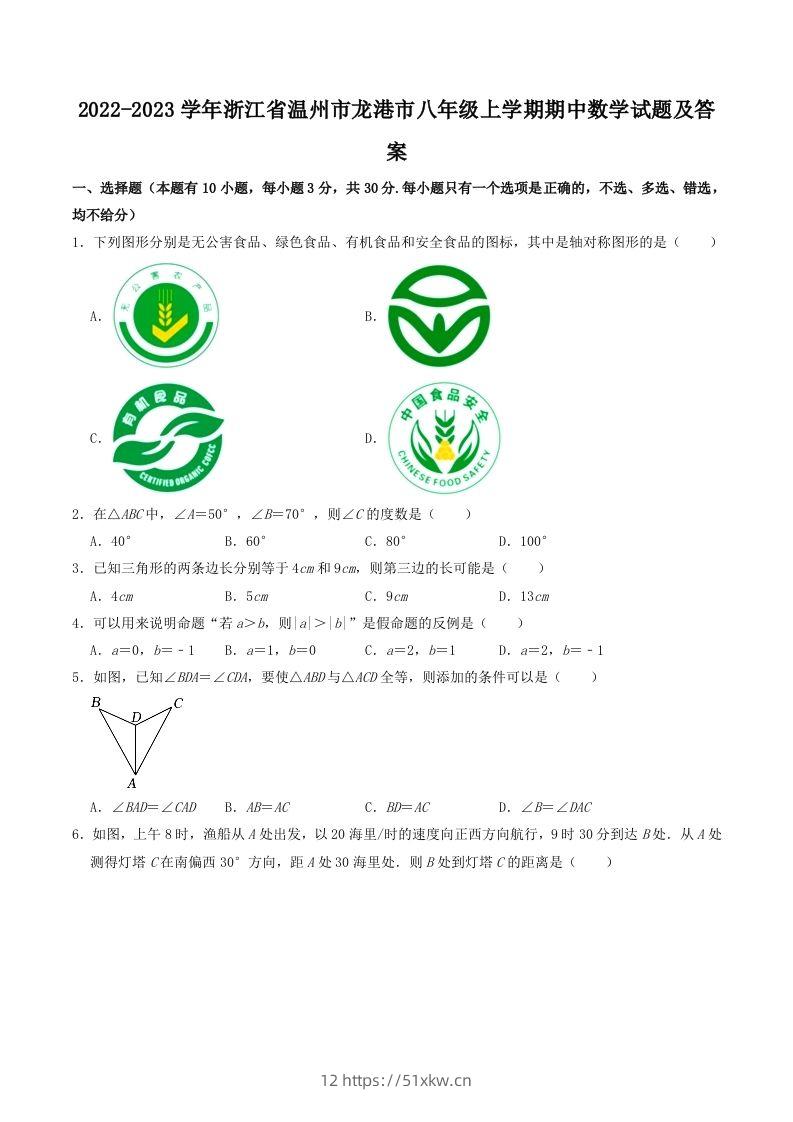 2022-2023学年浙江省温州市龙港市八年级上学期期中数学试题及答案(Word版)-我要学科网