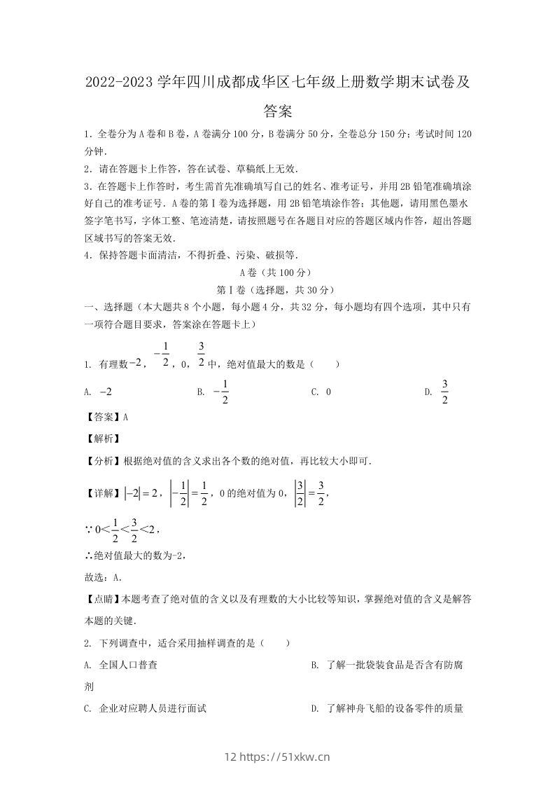 2022-2023学年四川成都成华区七年级上册数学期末试卷及答案(Word版)-我要学科网