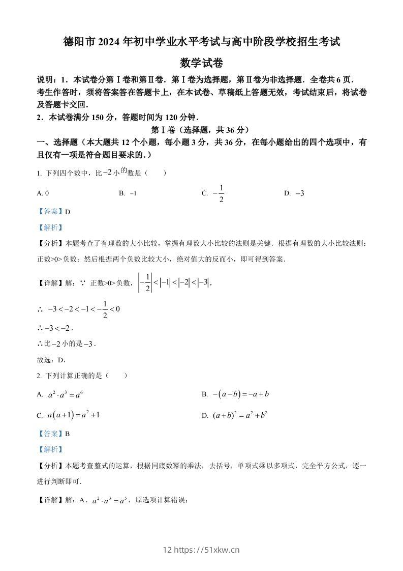 2024年四川省德阳市中考数学试题（含答案）-我要学科网