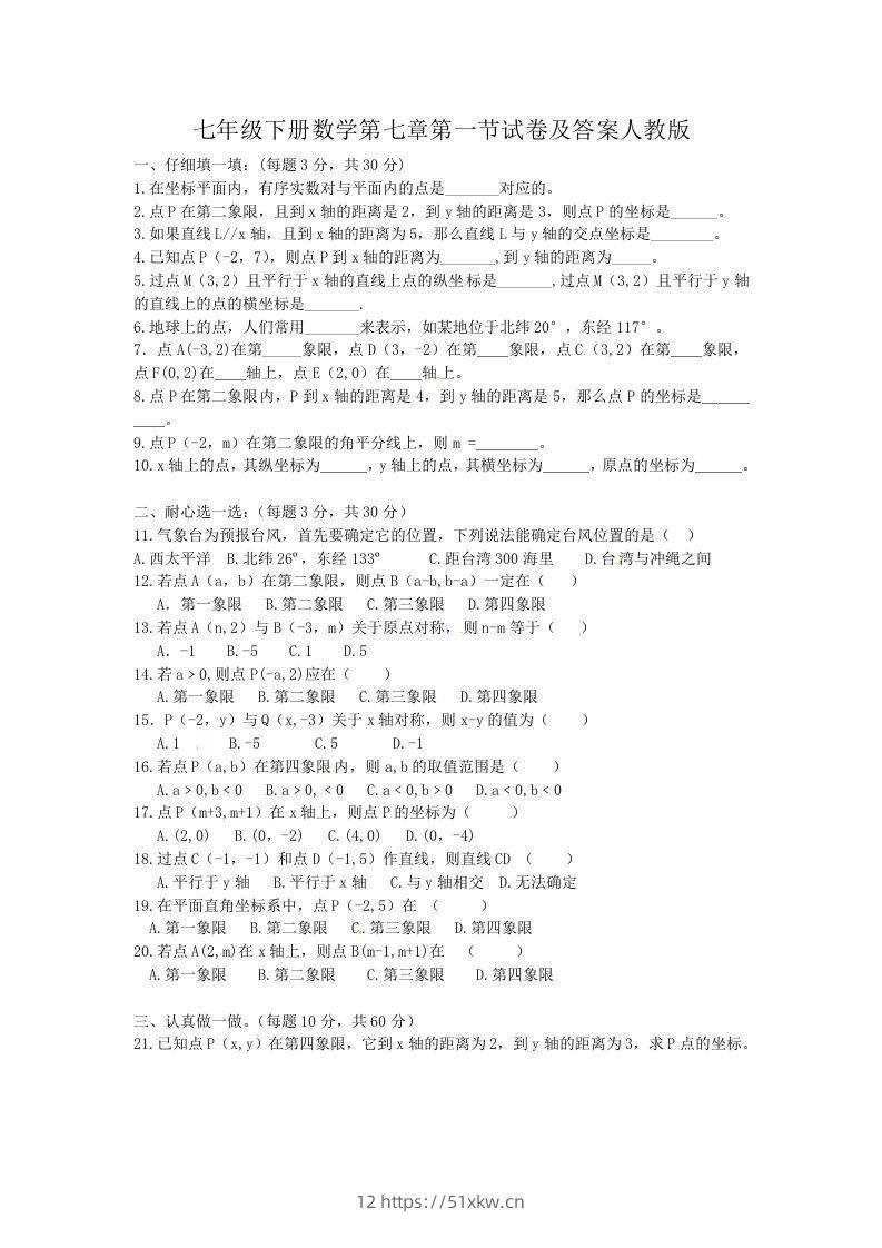 七年级下册数学第七章第一节试卷及答案人教版(Word版)-我要学科网