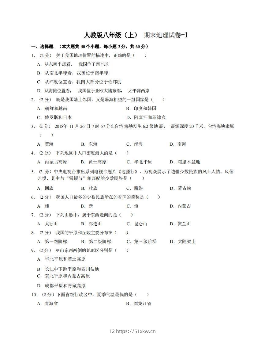 八年级（上）地理期末试卷3-1卷人教版-我要学科网