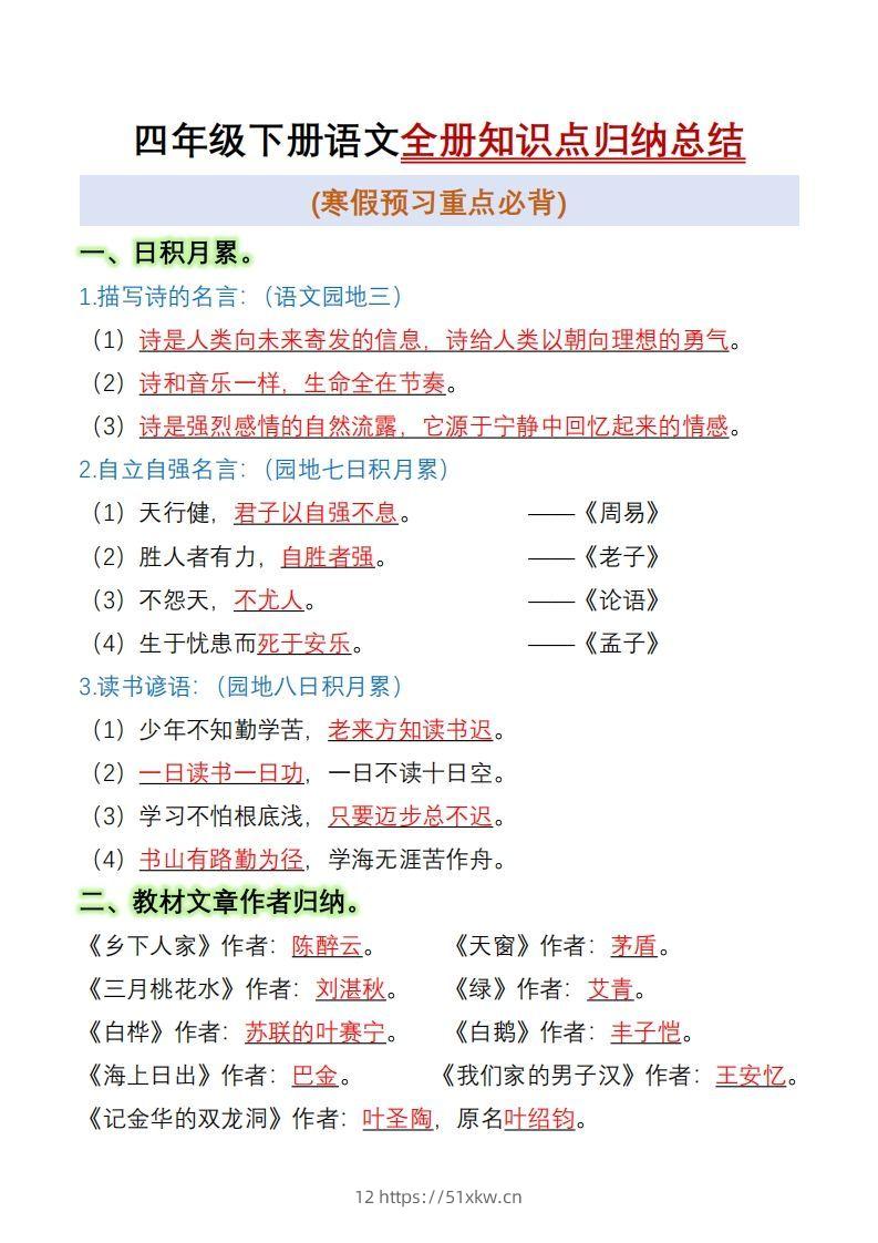 四下语文全册知识点归纳总结15页-我要学科网