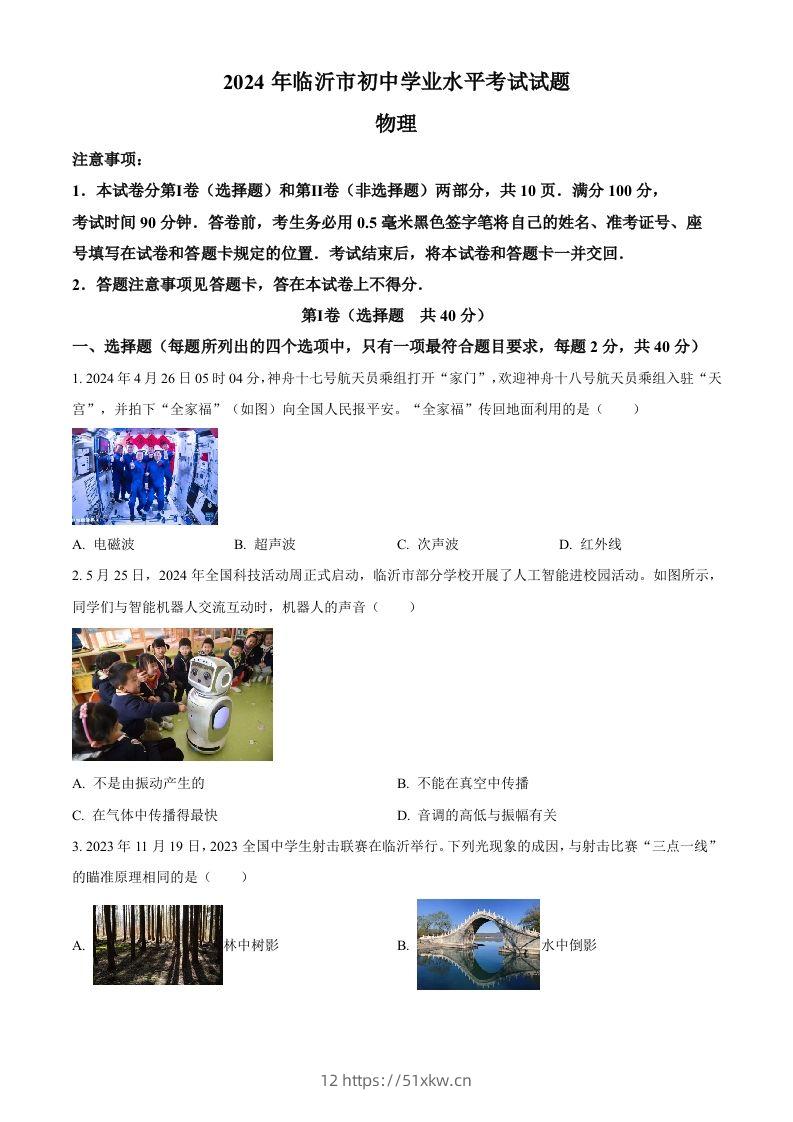 2024年山东省临沂市中考物理真题（空白卷）-我要学科网