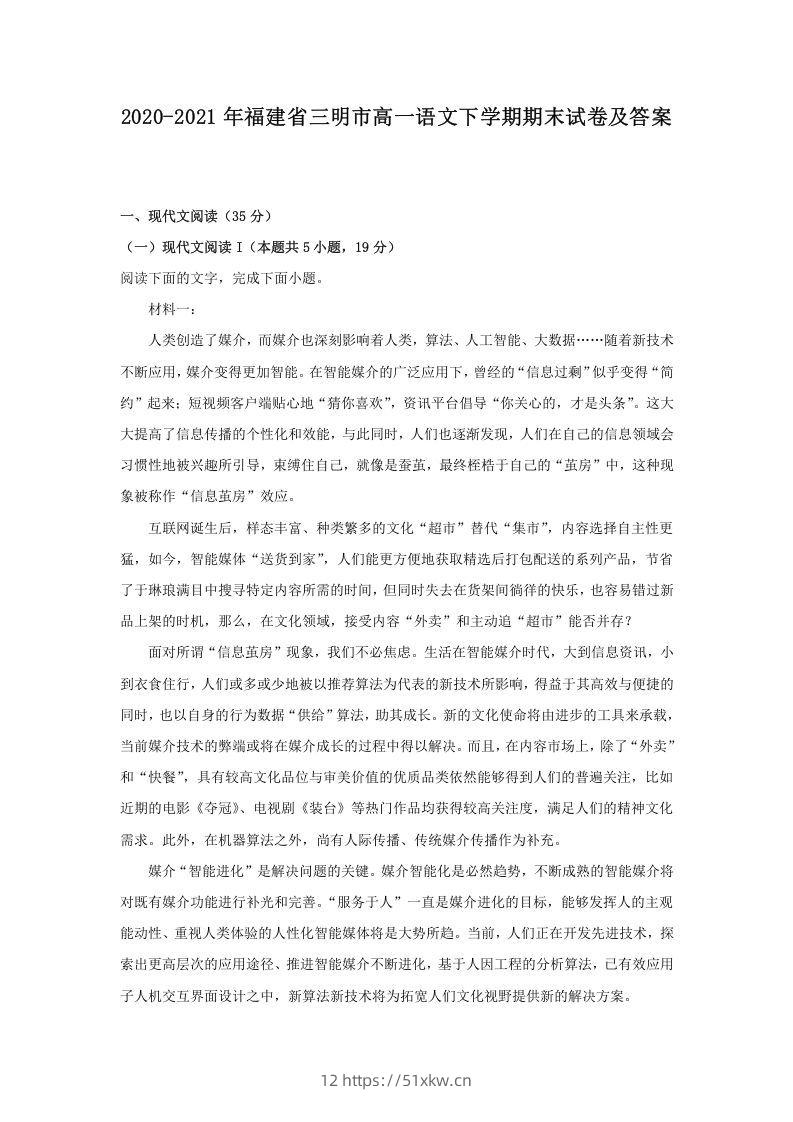 2020-2021年福建省三明市高一语文下学期期末试卷及答案(Word版)-我要学科网