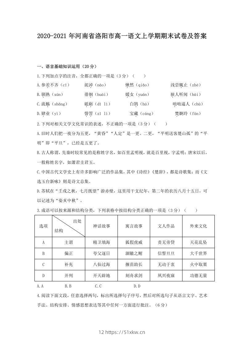 2020-2021年河南省洛阳市高一语文上学期期末试卷及答案(Word版)-我要学科网