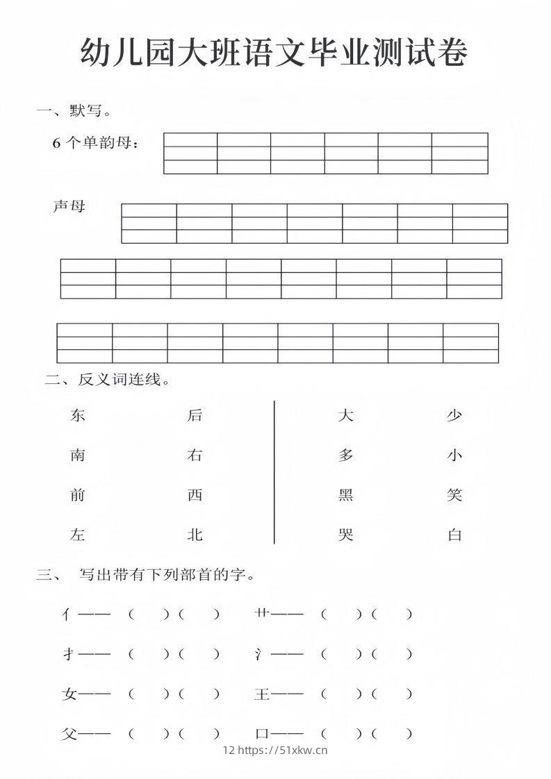 幼儿园大班语文毕业测试卷_01-我要学科网
